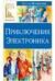 Приключения Электроника