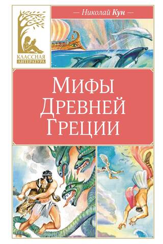 Мифы Древней Греции