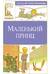 Маленький принц