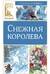 Снежная королева