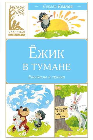 Ezis miglā
