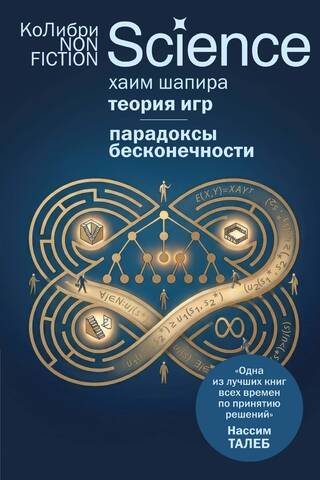 Теория игр. Парадоксы бесконечности