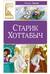 Старик Хоттабыч
