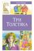 Три толстяка