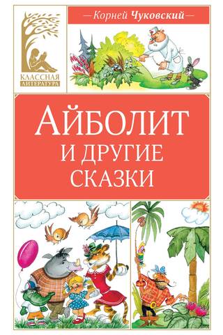 Aibolits un citi stāsti