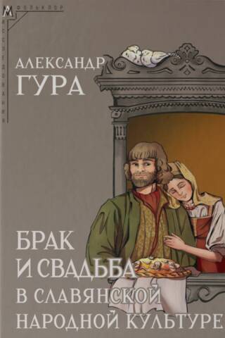 Брак и свадьба в славянской и народной культуре