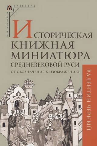 Historical book miniatures of medieval Rus'