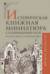 Историческая книжная миниатюра средневековой Руси