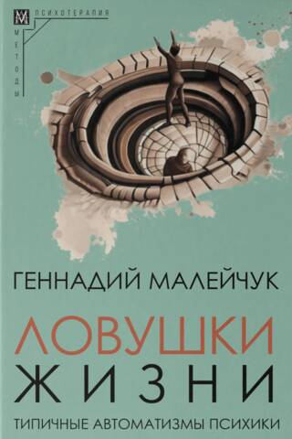 Ловушки жизни. Типичные автоматизмы психики