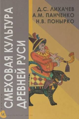 Смеховая культура Древней Руси