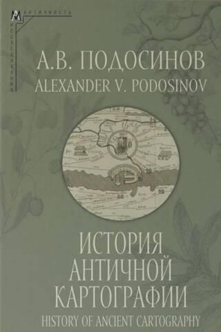 История античной картографии