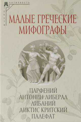 Малые греческие мифографы