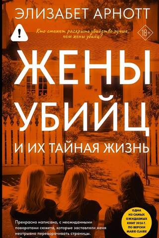 Жены убийц и их тайная жизнь