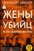 Жены убийц и их тайная жизнь