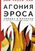 Агония эроса. Любовь и желание в нарциссическом обществе