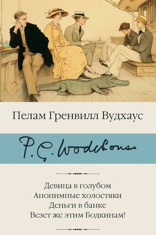Девица в голубом. Анонимные холостяки. Деньги в банке. Везет же этим Бодкинам!