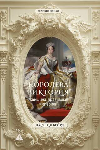 Королева Виктория. Женщина, правившая Империей