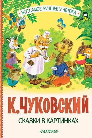 Сказки в картинках