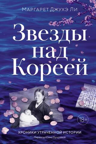 Stars Over Korea: Chronicles of Lost History