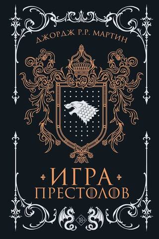 Игра престолов