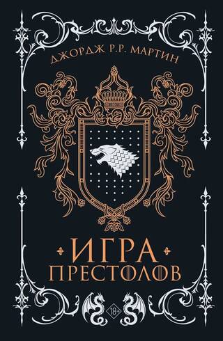 Игра престолов