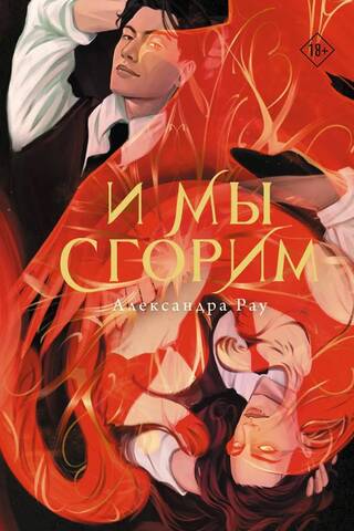 И мы сгорим