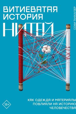 Витиеватая история нитей. Как одежда и материалы повлияли на историю человечества