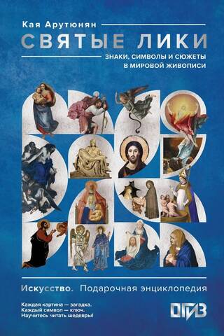 Святые лики. Знаки, символы и сюжеты в мировой живописи