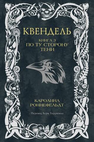 Квендель. Книга 3. По ту сторону тени