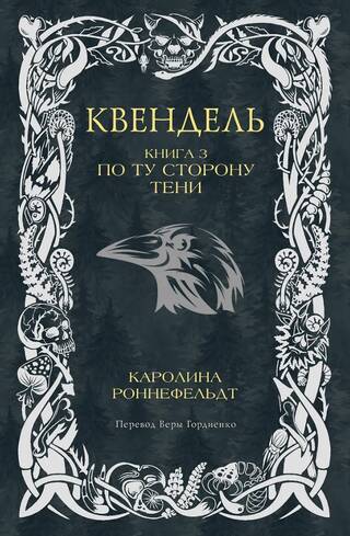 Квендель. Книга 3. По ту сторону тени