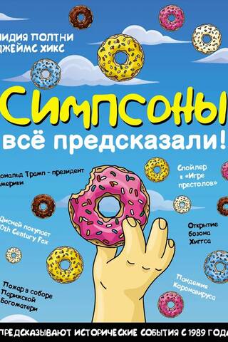 Симпсоны всё предсказали!