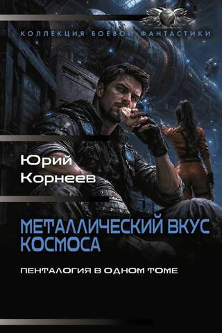 Металлический вкус космоса