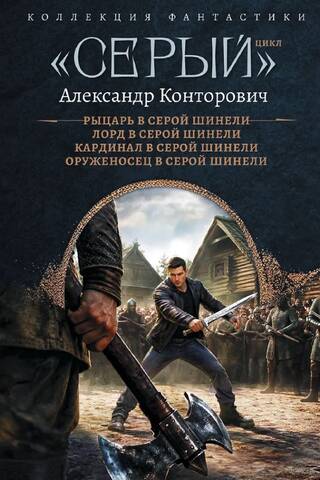 «Серый» цикл