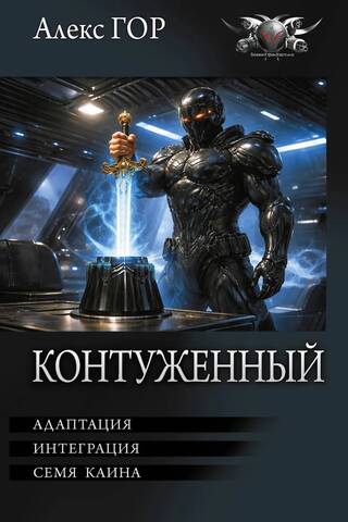 Контуженный-2