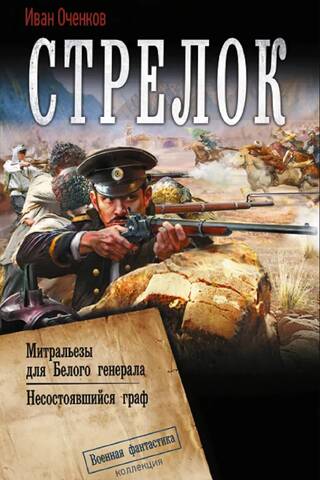 Стрелок-2