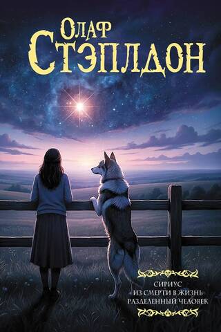 Сириус. Из смерти в жизнь. Разделённый человек