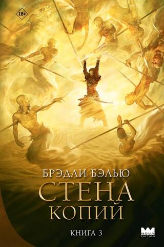 Стена копий