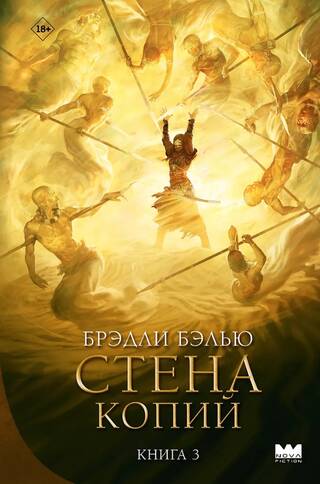 Стена копий