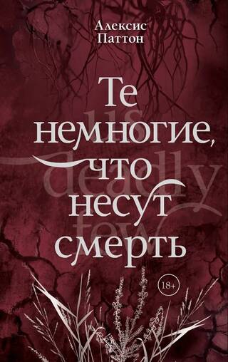 Те немногие, что несут смерть