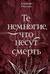 Те немногие, что несут смерть