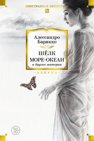 Шёлк, Море-океан и другие материи