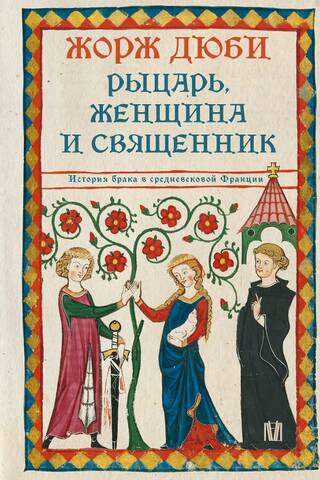 Рыцарь, женщина и священник. История брака в средневековой Франции