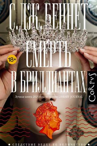 Смерть в бриллиантах