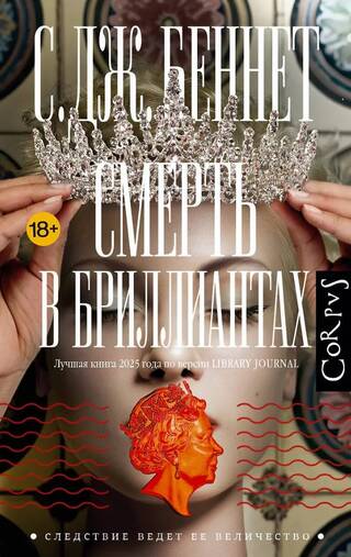 Смерть в бриллиантах