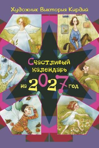 Счастливый календарь на 2027 год