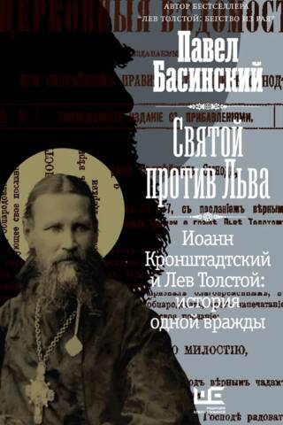 Saint versus Leo. John of Kronstadt and Leo Tolstoy. The Story of a Feud