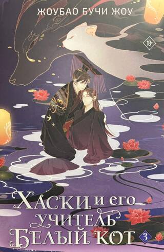 Хаски и его учитель Белый кот. Книга 3