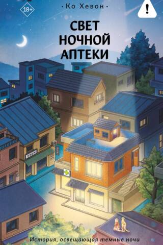 Свет ночной аптеки