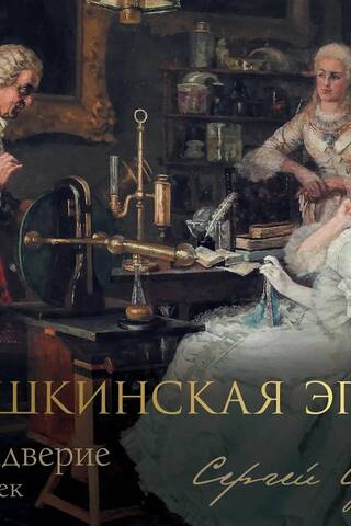 Пушкинская эпоха: преддверие. XVIII век
