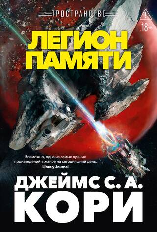 Пространство. Книга 10. Легион памяти